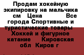 Продам хокейную экипировку на мальчика 170 см › Цена ­ 5 000 - Все города Спортивные и туристические товары » Хоккей и фигурное катание   . Кировская обл.,Киров г.